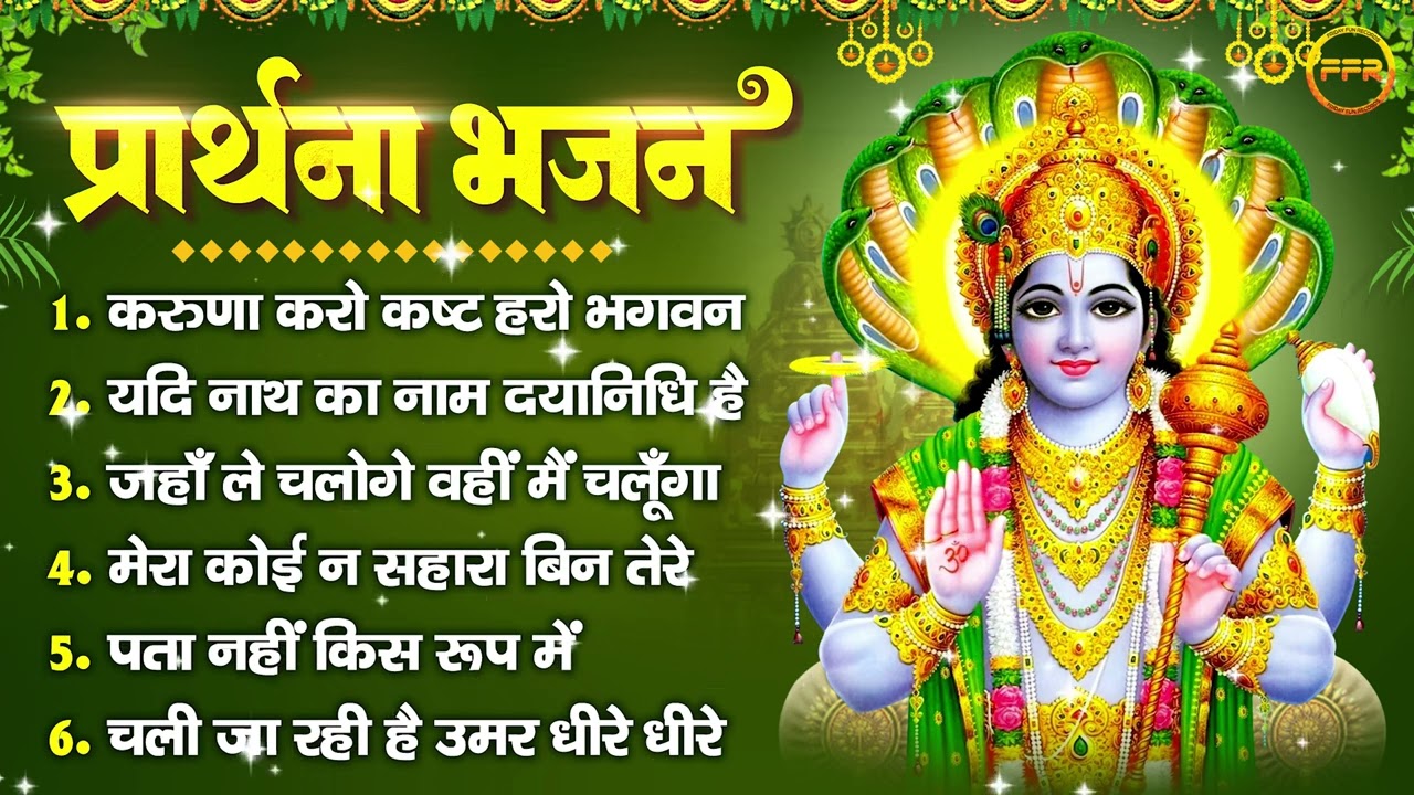 प्रार्थना भजन : करुणा करो कष्ट हरो भगवन, यदि नाथ का नाम दयानिधि है, जहाँ ले चलोगे वहीं मैं चलूँगा