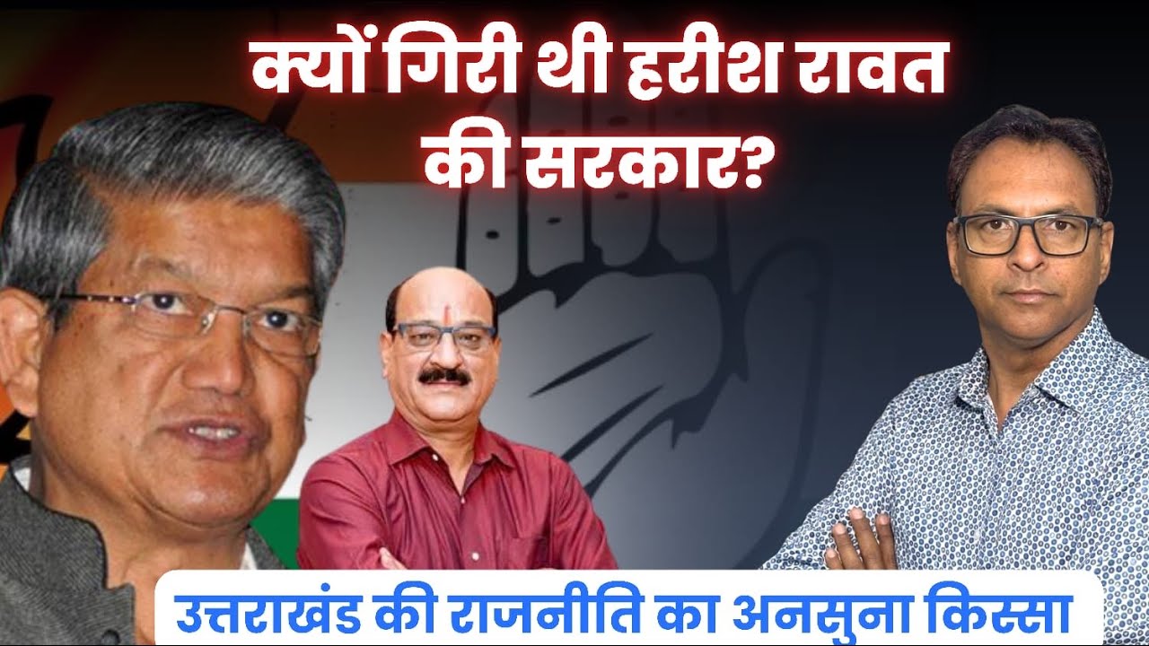 क्यों गिरी थी हरीश रावत की सरकार ? Harish Rawat से सुनिए पूरा किस्सा I Uttarakhand News I