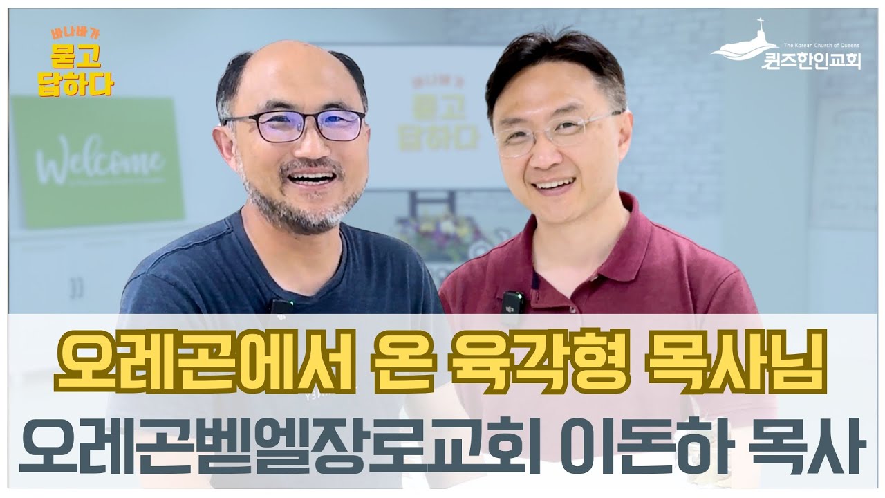 오레곤벧엘장로교회 이돈하 담임목사 / 바.묻.답 인터뷰 시즌 2 (66)
