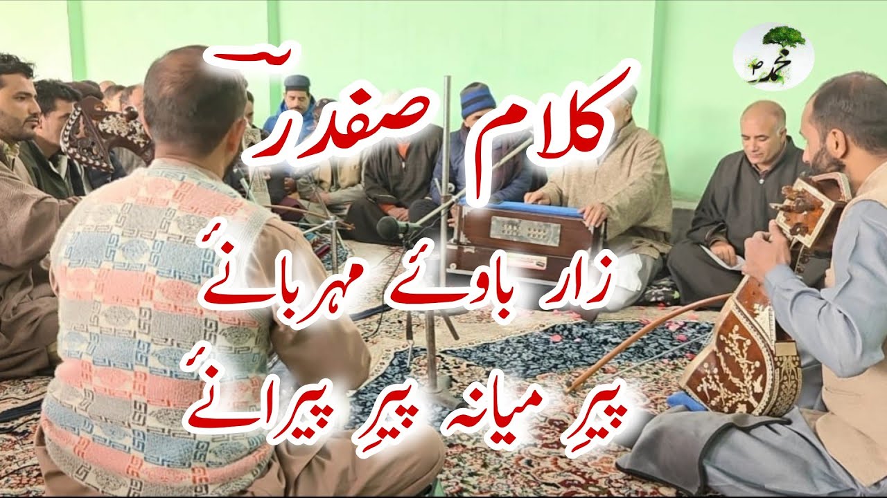 Kashmiri Sufi Kalam||زار باوۓ مہربانۓ|| by Abdul Rashid Hafiz