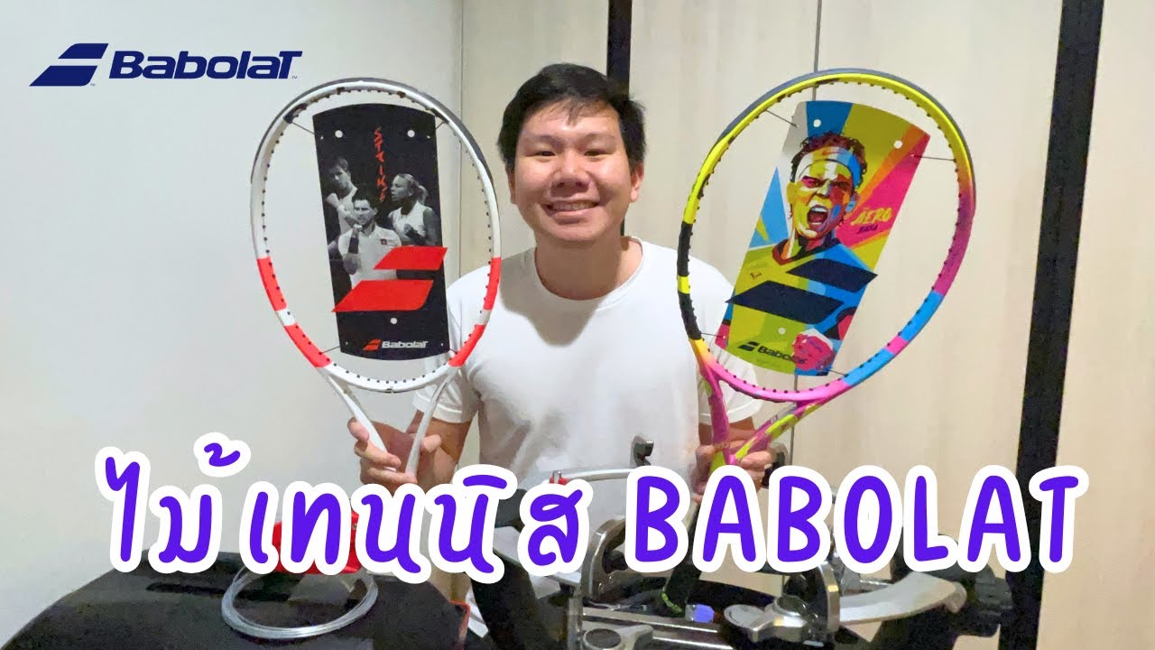 ขึ้นไปคุยไป EP.12 - แนะนำไม้เทนนิส Babolat