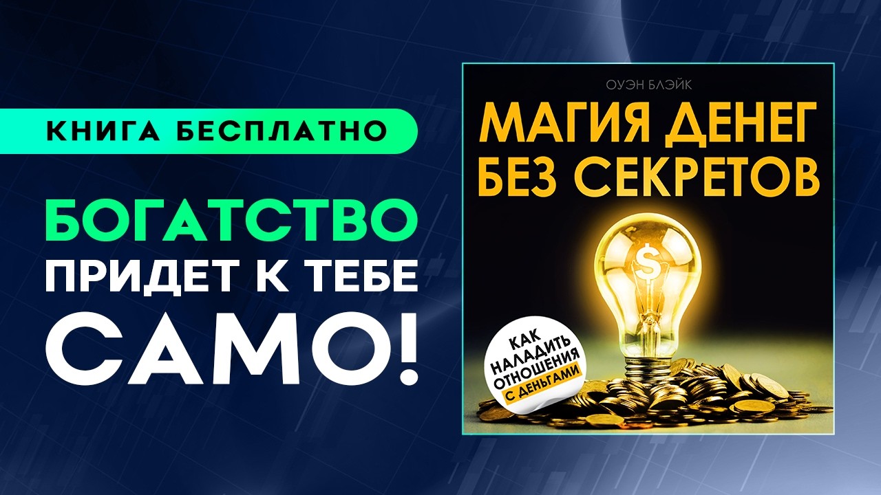 Магия денег без секретов. СМОТРИ И ДЕНЬГИ ПРИДУТ. Аудиокнига целиком