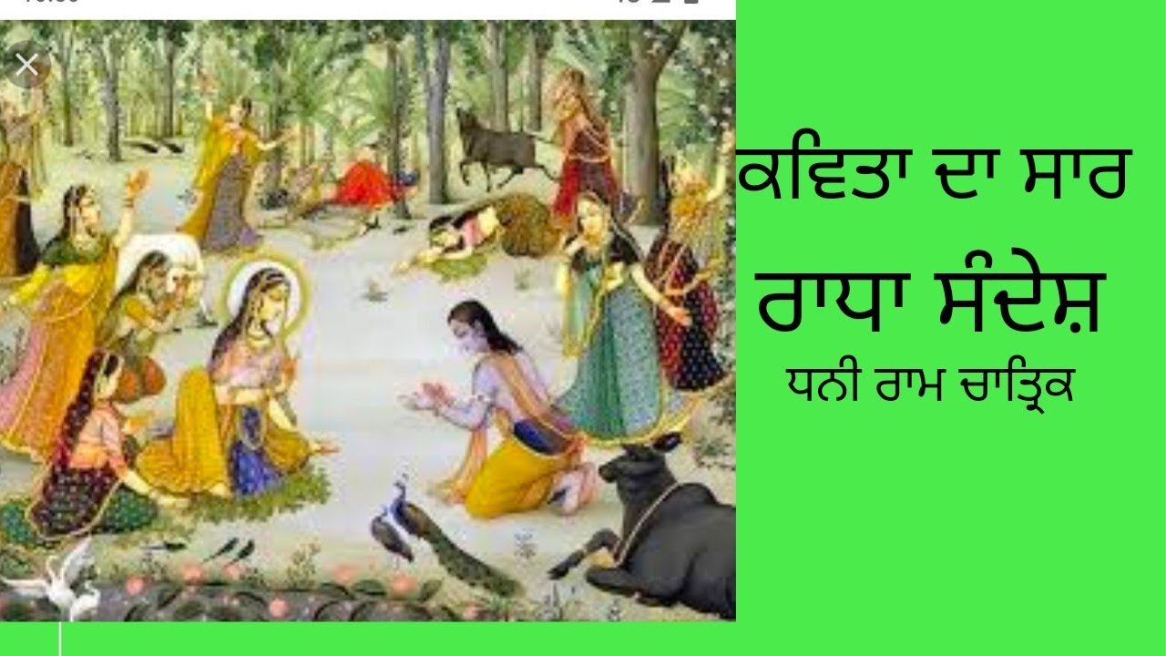 ISC board//Punjabi poem//class 12// Radha sandesh//ਰਾਧਾ ਸੰਦੇਸ਼//ਧਨੀ ਰਾਮ ਚਾਤ੍ਰਿਕ//ਪੰਜਾਬੀ ਕਵਿਤਾ//