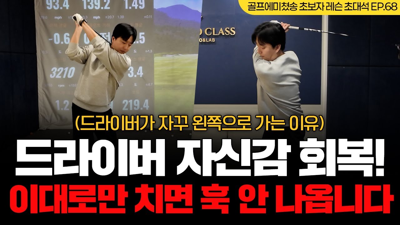 [레슨 초대석 EP.68] 드라이버 자신감 회복! 이대로만 치면 훅 안 나옵니다 (드라이버가 자꾸 왼쪽으로 가는 이유)