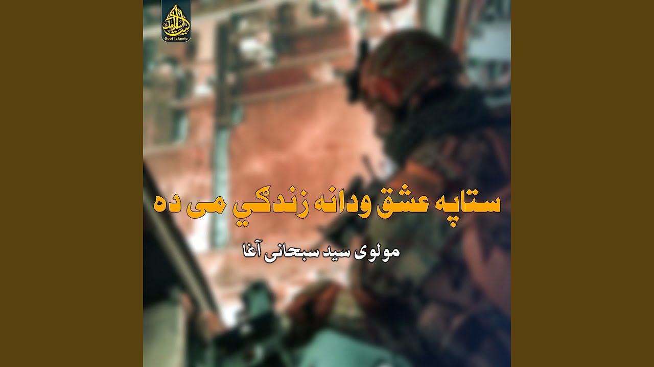 ستاپه عشق ودانه زندګي می ده
