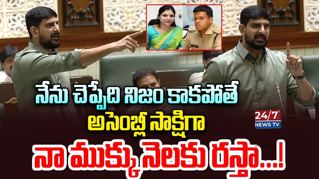 అసెంబ్లీని ఊపేసిన కౌశిక్ రెడ్డి! | Koushik Reddy Sensational Speech in Assembly |Karimnagar CP Issue