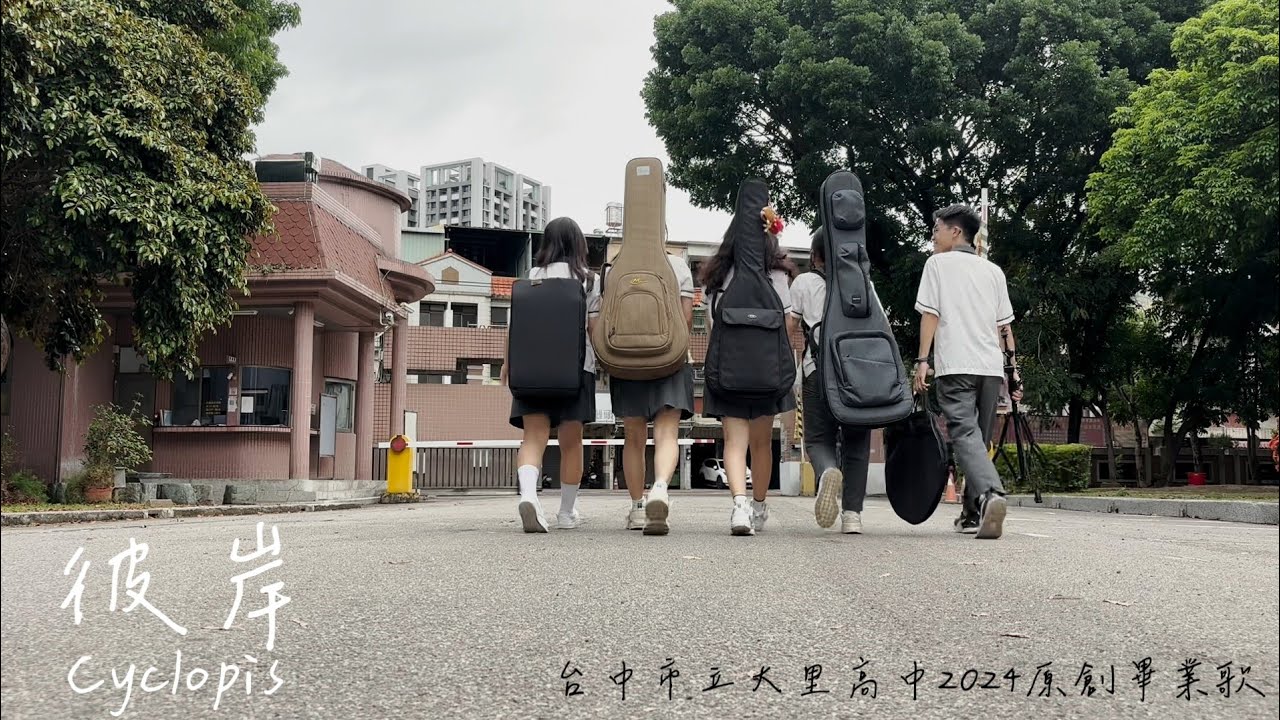 《彼岸》台中市立大里高中2024原創畢業歌 Official Music Video