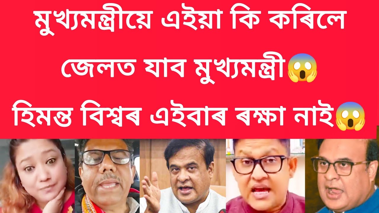 মুখ্যমন্ত্ৰীয়ে এইয়া কি কৰিলেজেলত যাব মুখ্যমন্ত্ৰী,হিমন্ত বিশ্বৰ এইবাৰ ৰক্ষা নাই #viralnews 