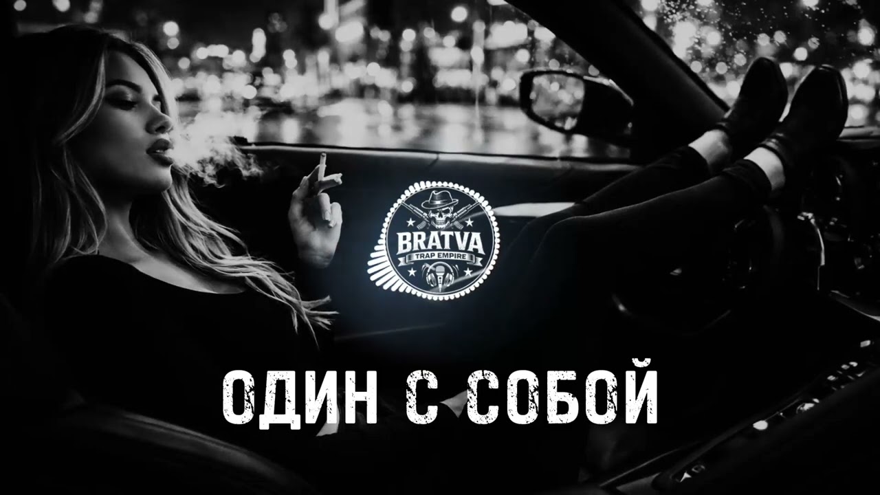 BRATVAZONE - ОДИН С СОБОЙ [𝐆𝐀𝐍𝐆𝐒𝐓𝐄𝐑 𝐓𝐑𝐀𝐏] 🔥 𝐂𝐀𝐑 𝐌𝐔𝐒𝐈𝐂 | Best Trap Music for Deep House Trap |