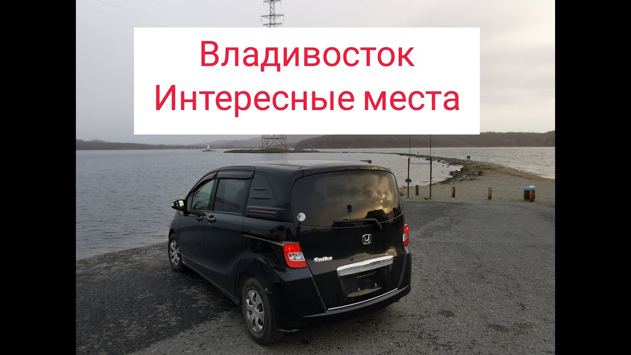 Перегонщик во Владивостоке,что посмотреть ,интересные места.