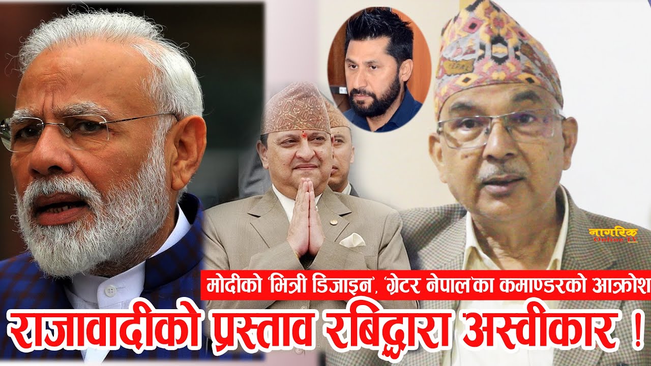जेठ १५ नजिकिदै, तीव्र तयारी ! राजावादी आन्दोलनको चिरफार गर्दै &ldquo;ग्रेटर नेपाल&rdquo;का योद्धाको ठोकूवा !!