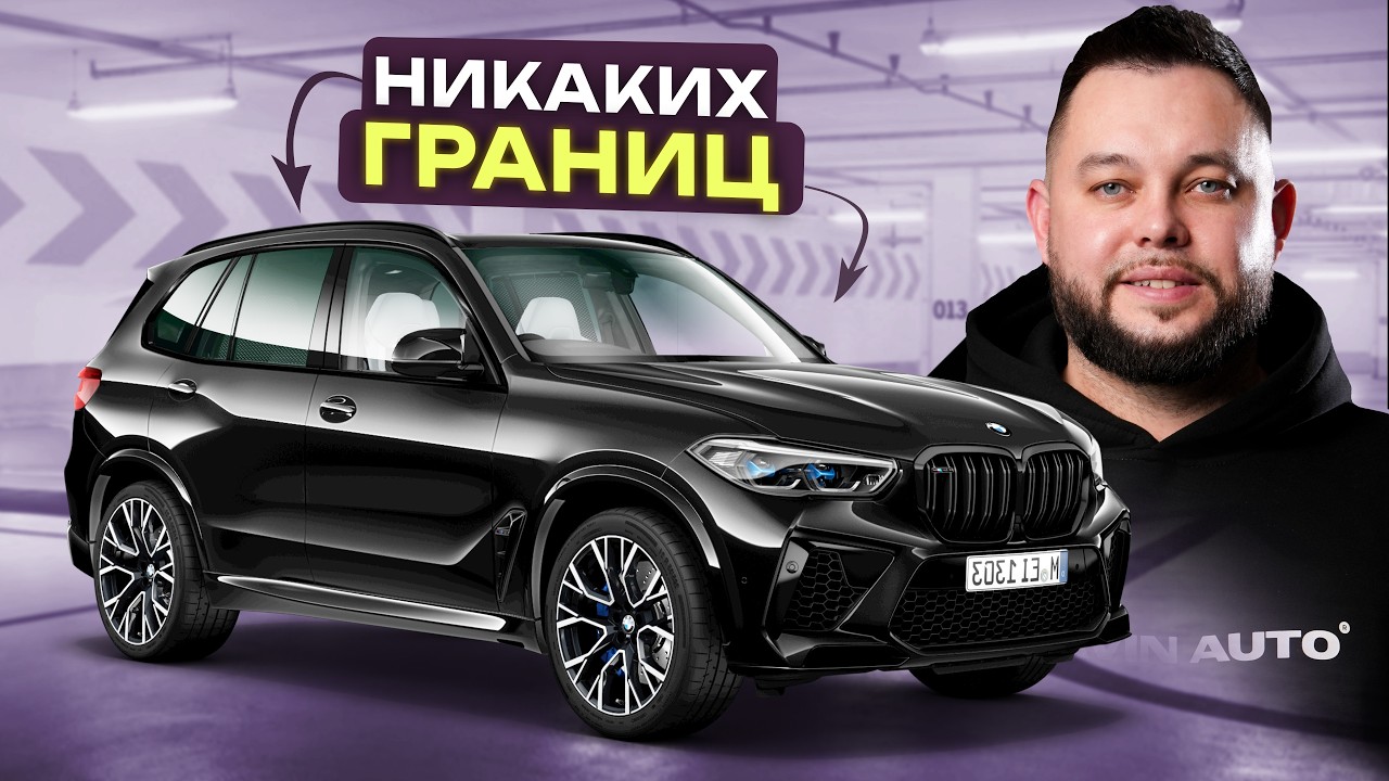 BMW X5 - для МУЖИКА это БАЗОВЫЙ МИНИМУМ