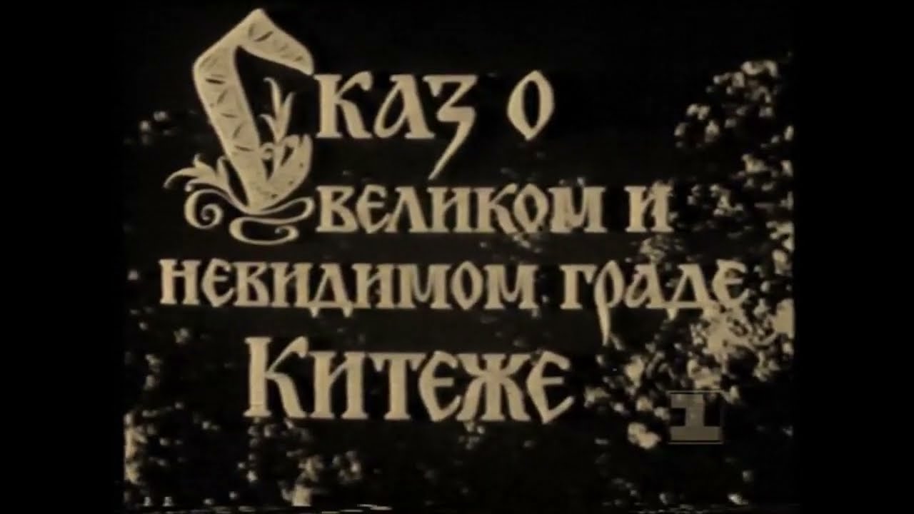 Сказ о великом и невидимом граде Китеже 1992 автор сценария, продюсер, режиссер Виктор Кукушкин