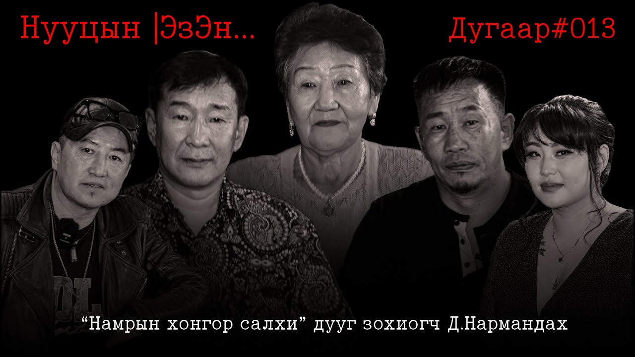 NuutsiinEzen 013 Нууцын эзэн дугаар #013 ...!!!🕵️‍♂️🕵️‍♂️🕵️‍♂️ 