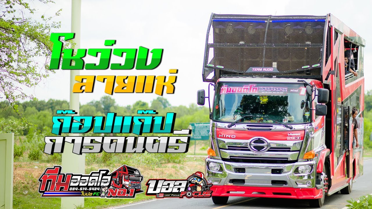ใหม่ล่าสุด!! โชว์วง+ลายแห่ ก๊อปแก๊ปการดนตรี รถแห่ ทีมออดิโอ No 1