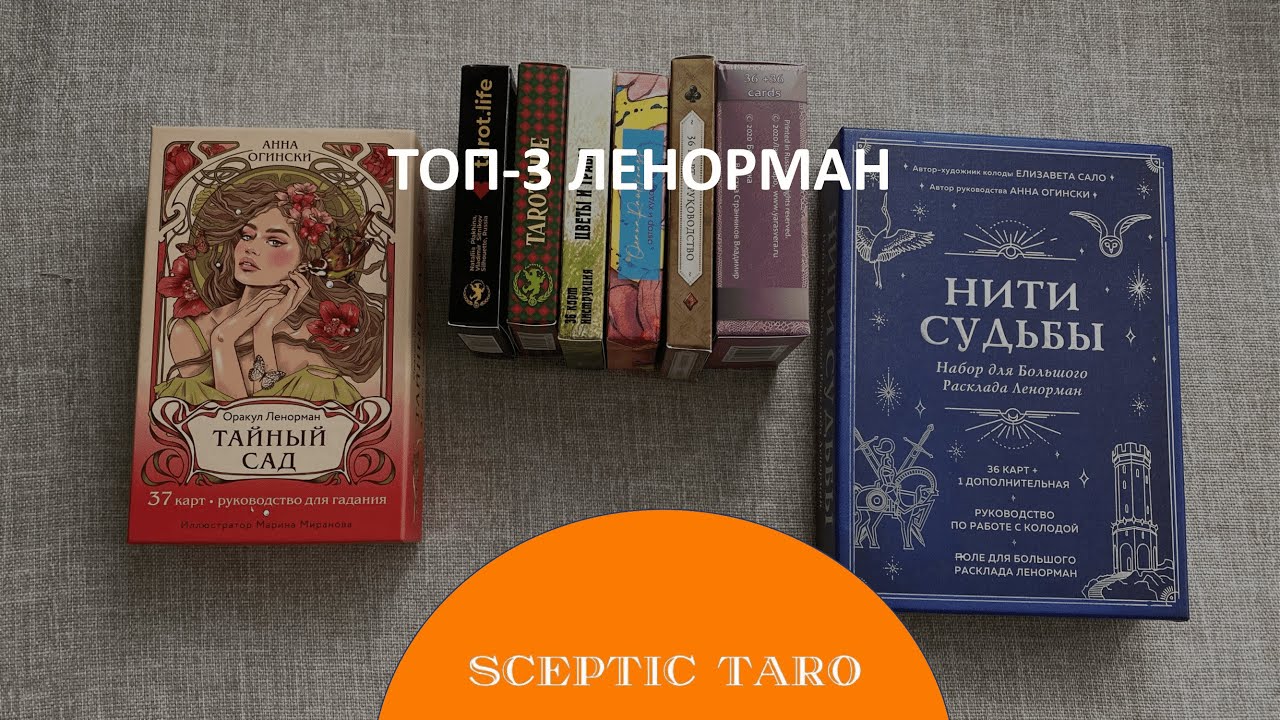 КОЛЛЕКЦИЯ ЛЕНОРМАН ❤️&zwj;🔥🔝ТОП-3 ЛЮБИМЫХ КОЛОД обзор карт