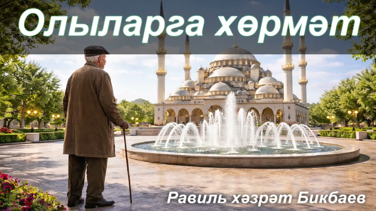 Олыларга хөрмәт | Җомга хөтбәсе | Равиль хәзрәт Бикбаев 