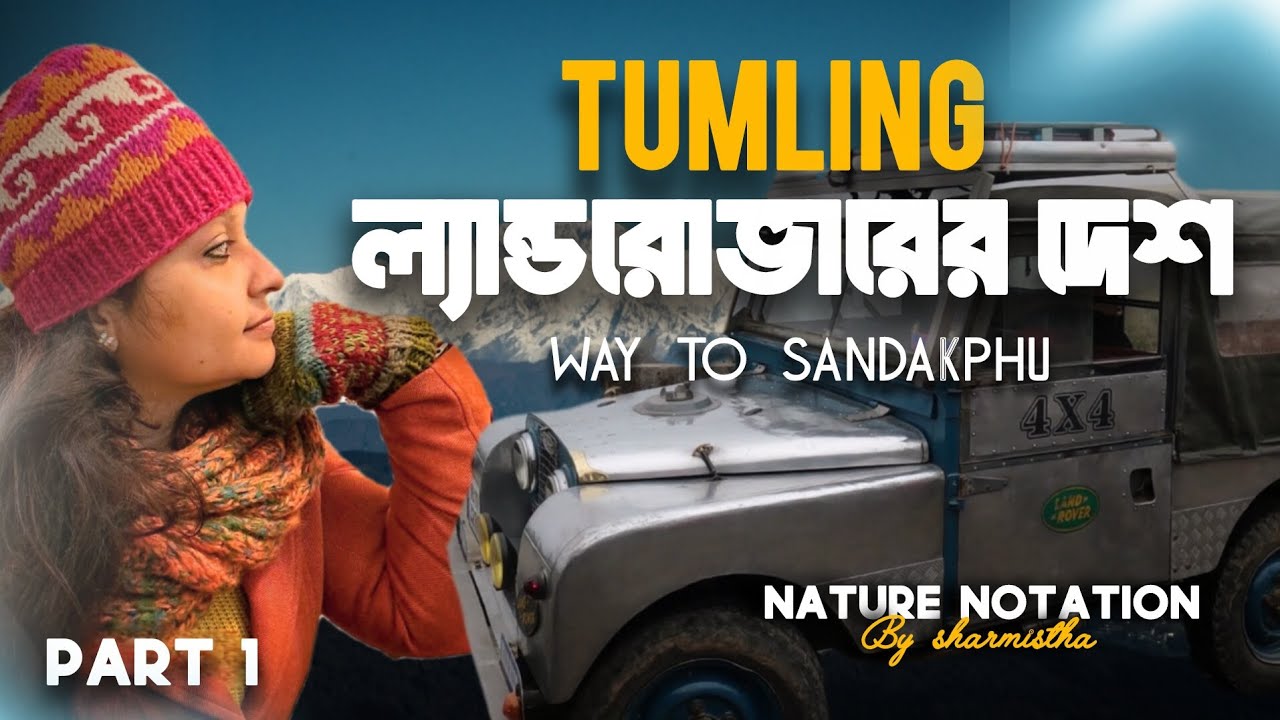 TUMLING | WAY TO SANDAKPHU | PART 1| NATURE NOTATION 