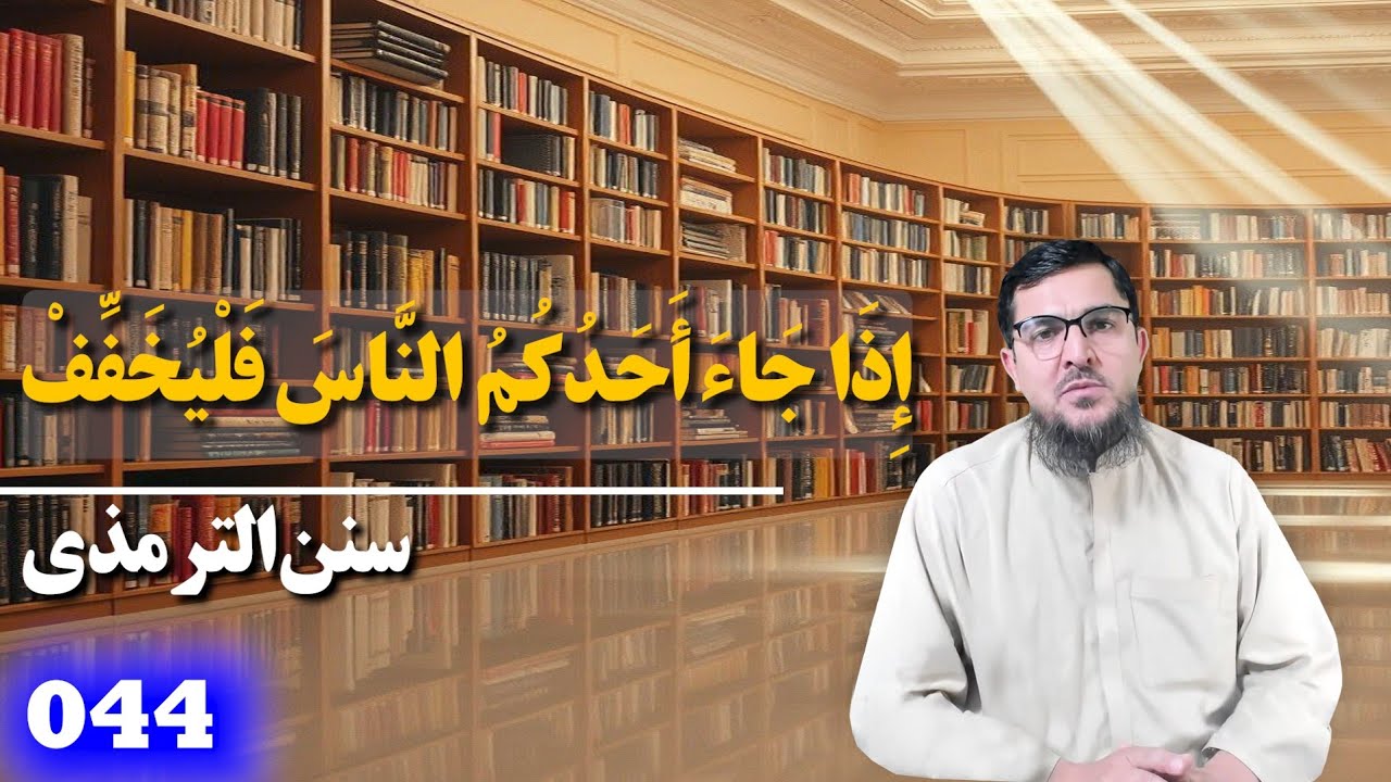 044 _ سنن الترمذي _ کتاب الصلاة _ باب ما جاء اذاء أمَّ أحدكم الناسَ فليخفف