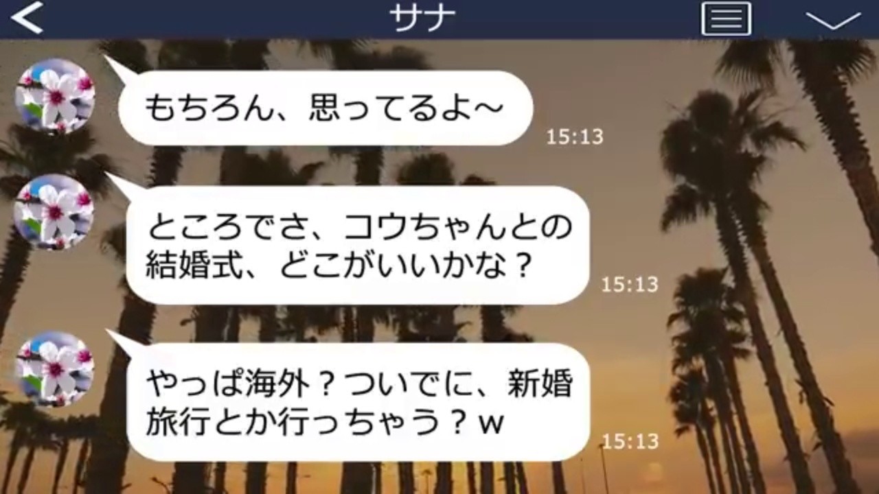 【LINE】私を妬み婚約者を略奪した妹から結婚式の招待連絡「来ないなら迷惑料払え」→欠席の理由を元義両親に伝えた結果、浮かれるアフォ女が迎えた末路が悲惨すぎて笑えるｗ