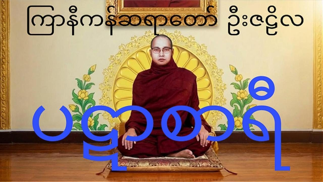 သူဌေးသမီးလေး ပဋာစာရီ ကြာနီကန်ဆရာတော် ဦးဇဠိလ #တရားတော်များ #views #ကြာနီကန်တရားတော်များ