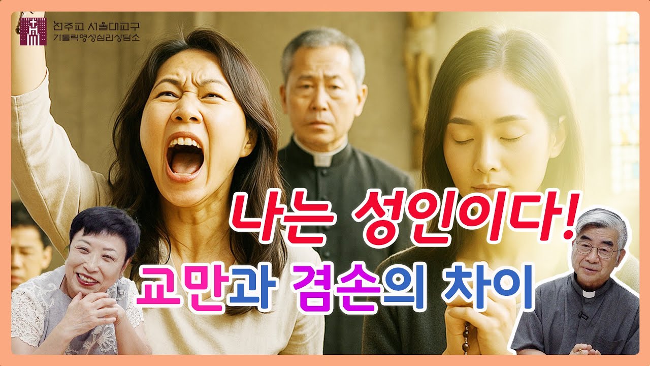 [맹모닝 상담소] 나는 성인이다! 교만과 겸손의 차이