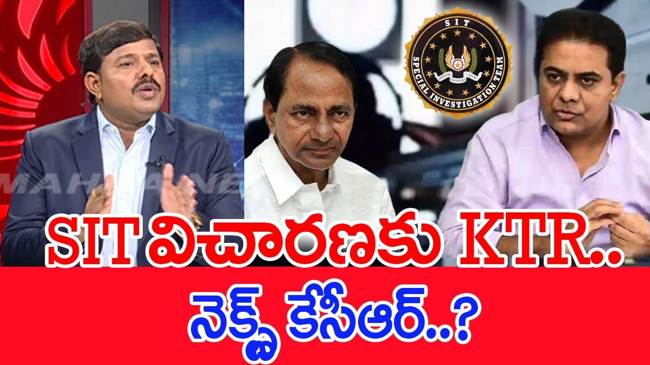 SIT విచారణకు KTR.. నెక్స్ట్ కేసీఆర్..: Mahaa Vamsi Analysis  | KTR & KCR | | Sit enquiry | #SPT