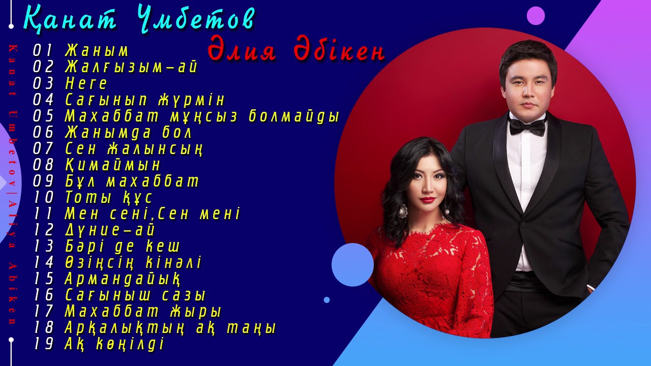 Қанат Үмбетов & Әлия Әбікен | жаңа ән жинақ 2019