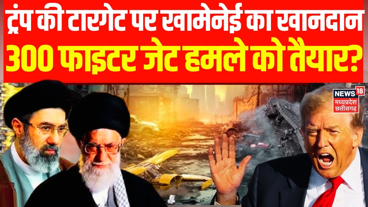 Iran vs America War : ट्रंप की टारगेट पर खामेनेई का खानदान, 300 फाइटर जेट हमले को तैयार? | N18G |Top