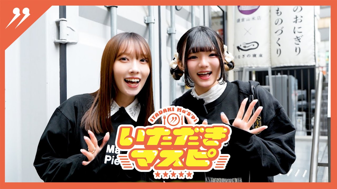 【いただきマスピ】Ep.10 - 鎌倉山米店