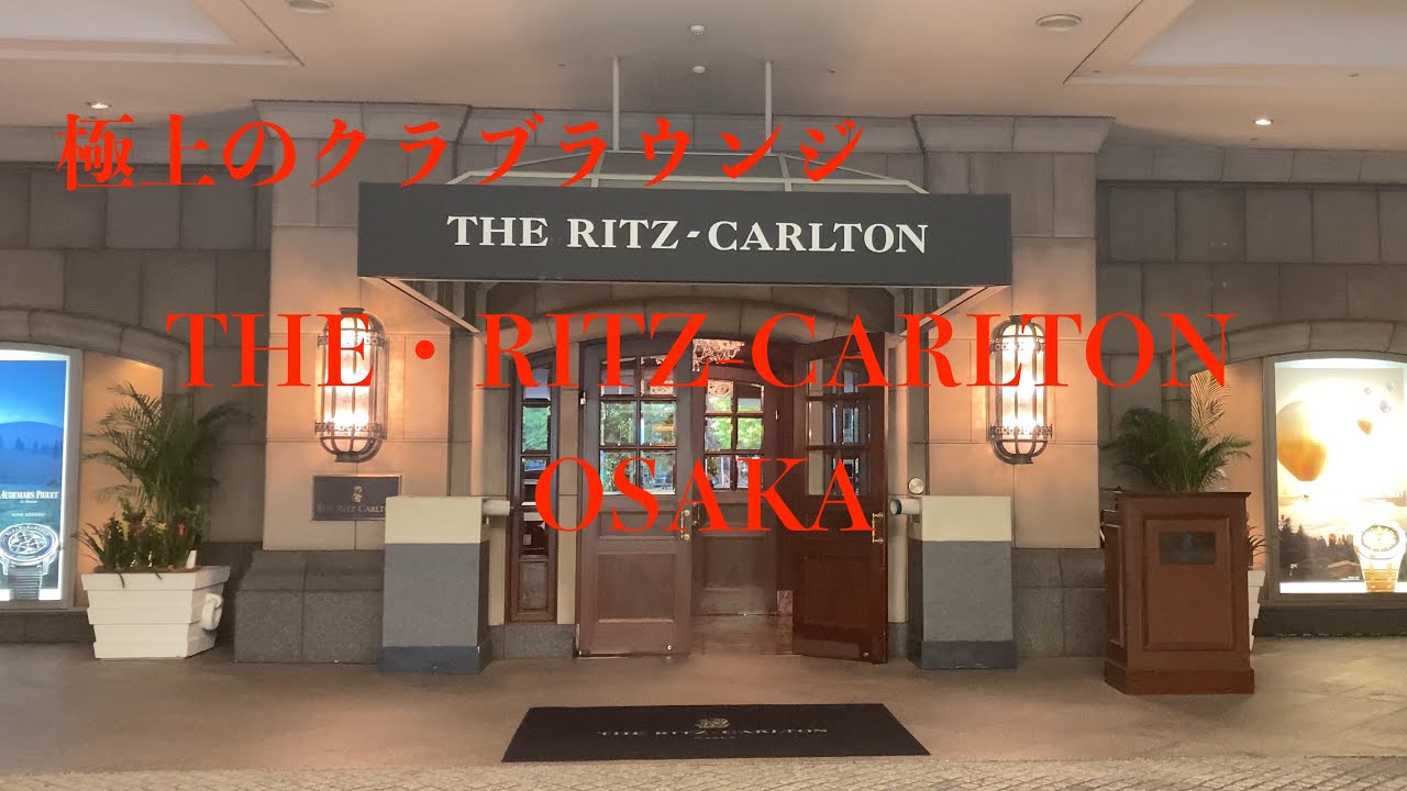 [大阪観光] ザ・リッツ・カールトン大阪 クラブラウンジが最高すぎる！