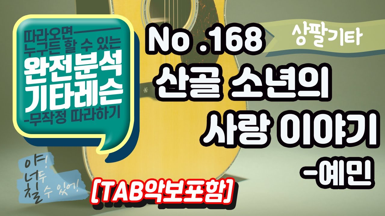 (고급용)No.168 산골소년의 사랑이야기 - 예민 기타레슨(기타강의,기타강좌,기타강습)