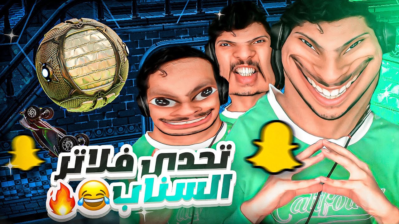 روكيت ليق : تحدي فلاتر السناب 🤳🏻😂🔥 || Rocket League