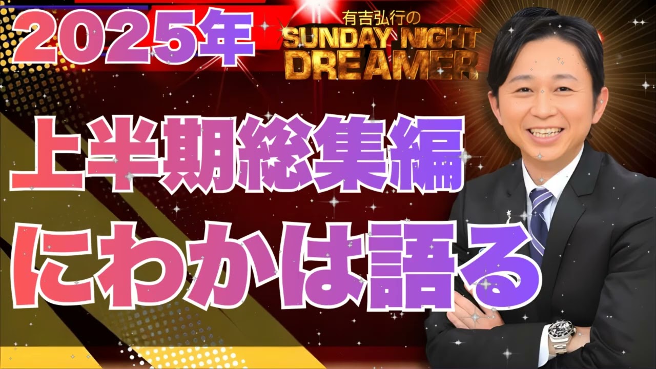 【神回 🤣】有吉ブチギレ！？薄っぺらい知識を語る「にわかは語る」2025上半期ベスト