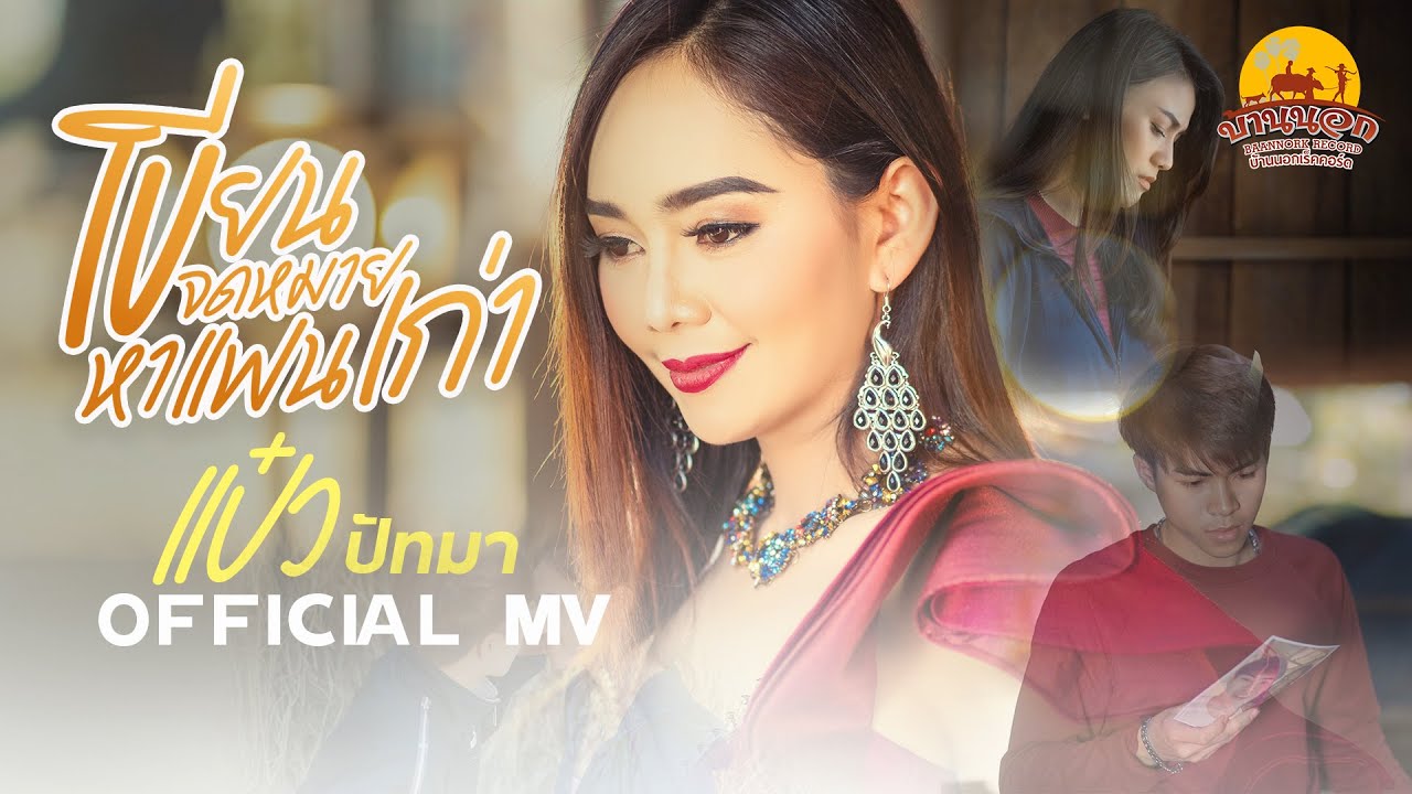 เขียนจดหมายหาแฟนเก่า - แป๋ว ปัทมา【OFFICIAL MV】
