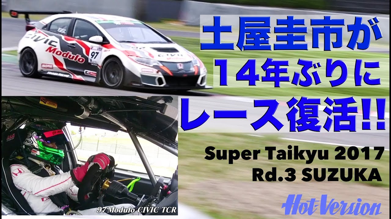 土屋圭市が14年ぶりにレース復活!! シビックTCR スーパー耐久【Best MOTORing】2017