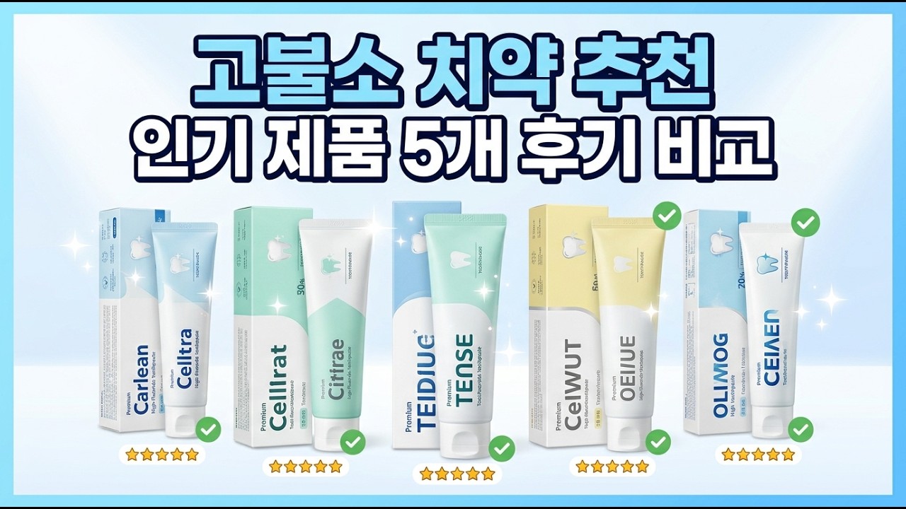 치약 추천 인기 제품 5개 후기 비교