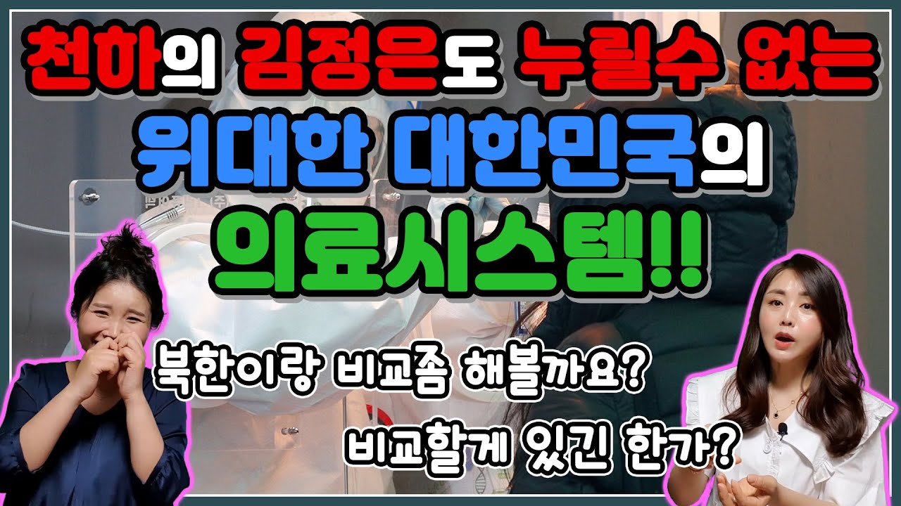 천하의 김정은도 누릴수 없는 위대한 대한민국의 의료시스템!! with. 한서희