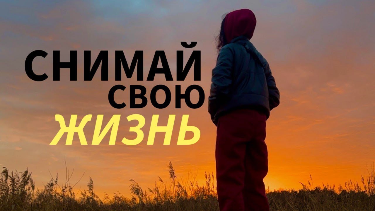 НАЧНИ СНИМАТЬ СВОЮ СКУЧНУЮ ЖИЗНЬ