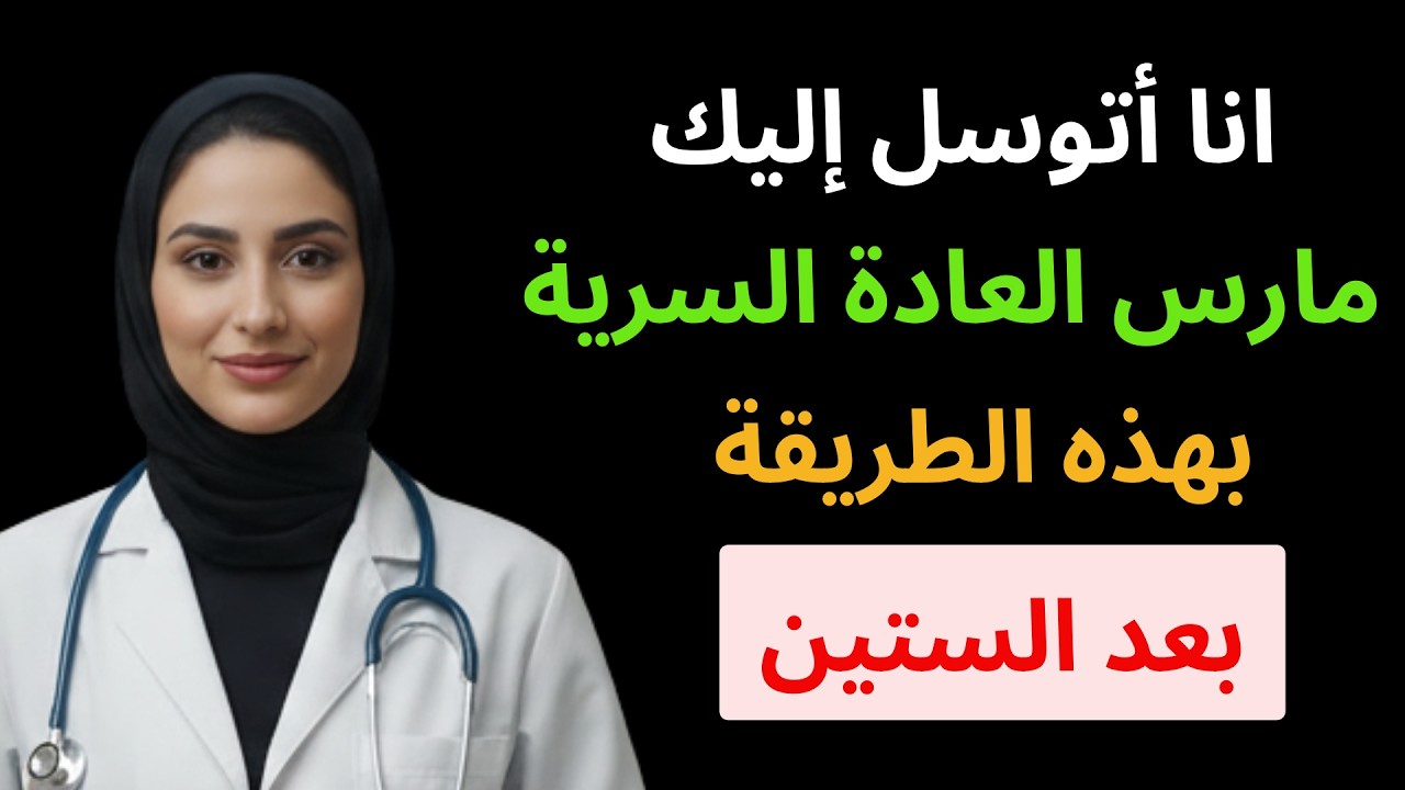 د. أسماء السعيد تكشف الطريقة الآمنة لممارسة العادة السرية بعد سن 60 | 3 أخطاء يجب تجنبها