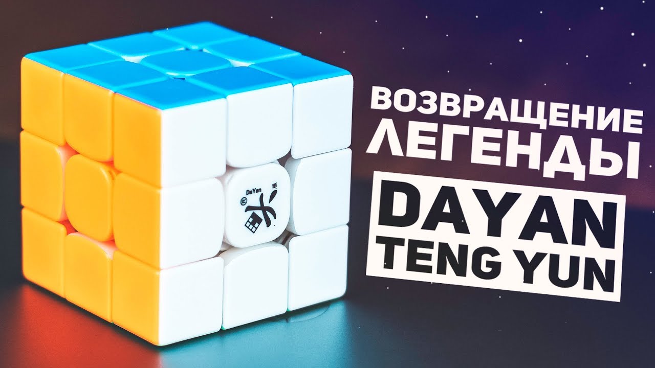 Первый Магнитный Даян / Dayan TengYun M