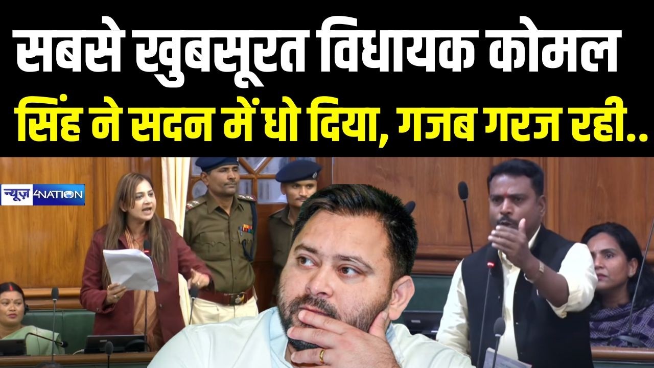 JDU MLA Komal Singh ने Bihar Vidhan Sabha में गजब धोया, इसे कहते है बोलती बंद करवा देना!