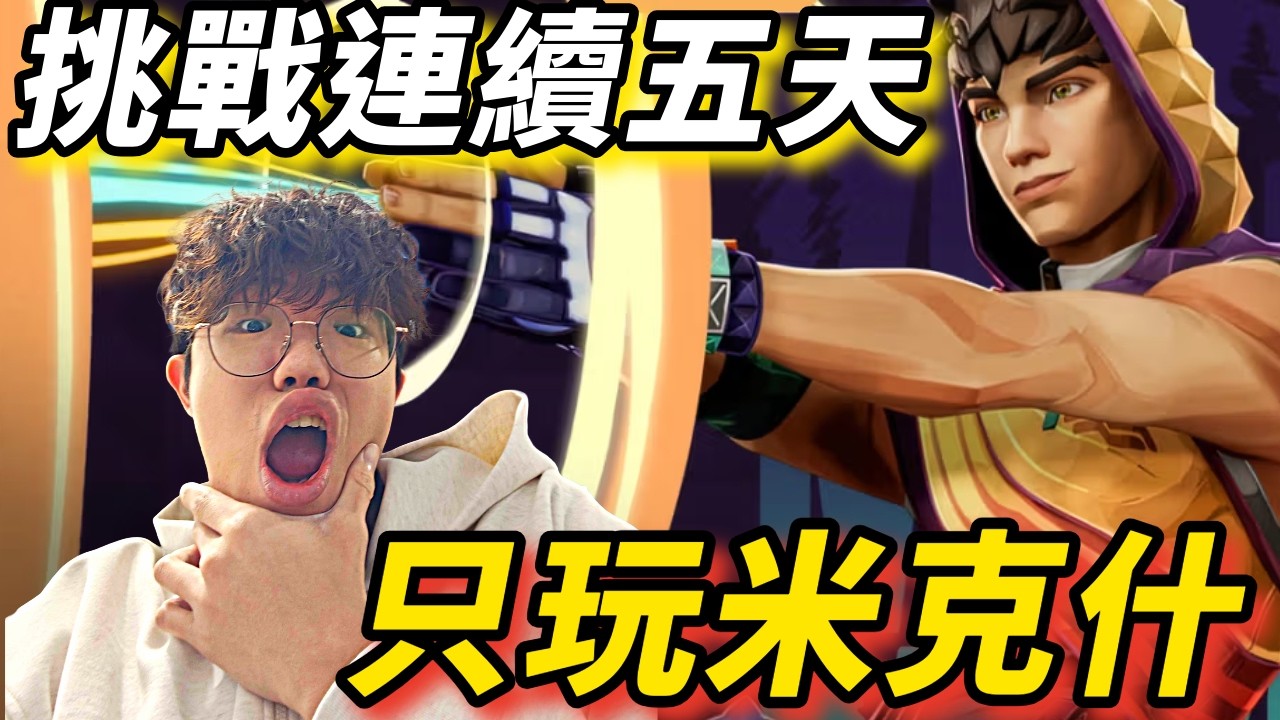 【idoce直播】3/19 挑戰連續五天只玩新角 DAY2 !加速器#MastersCostream