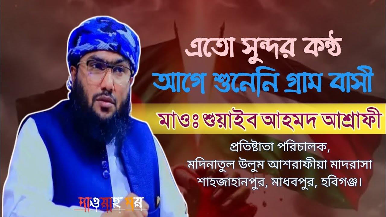 হুজুর সাঃ এর এক করুন ঘটনা| হাফিজ ক্বারী শুয়াইব আহমদ আশ্রাফী হাফিঃ| Shuaib Ahmed Asrafi|