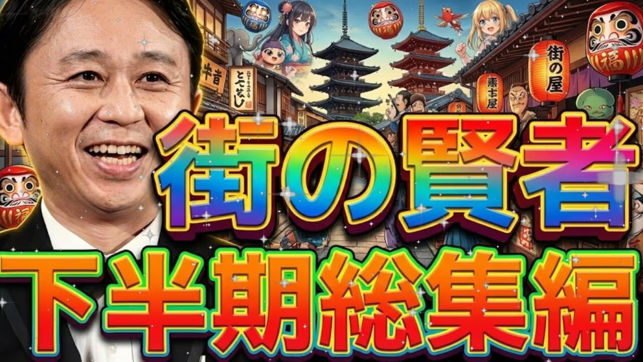 ⚠️【神回】有吉爆笑！「街の賢者」2025下半期ベストセレクション 🏙️ ゲスナーの狂気が限界突破ｗ サンドリ総集編 (2025.7-12)