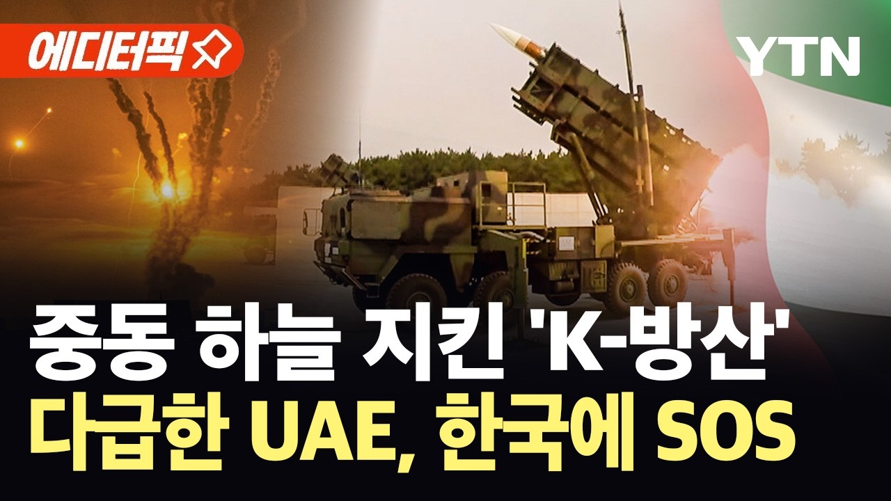 [에디터픽] 패트리엇 뛰어넘은 국산 '천궁-Ⅱ'...UAE, 한국에 