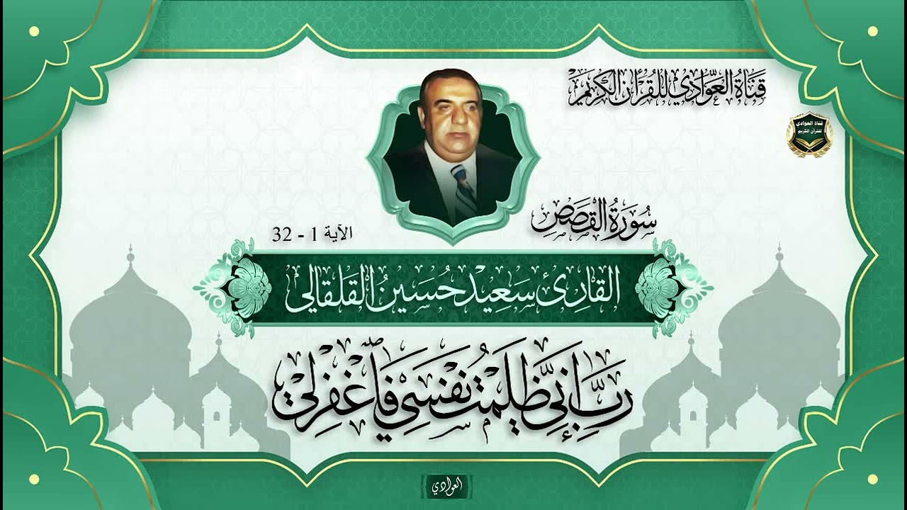 القارئ سعيد حسين القلقالي - سورة القصص الآية 1-32