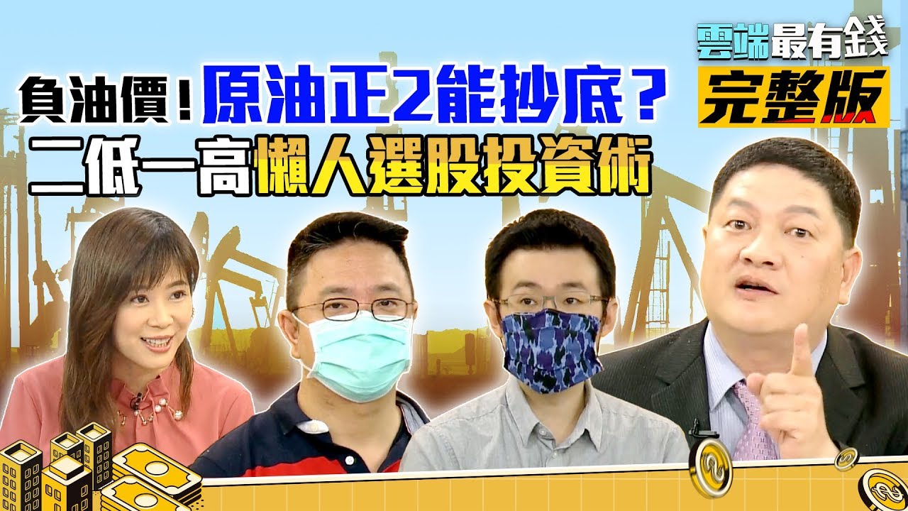 負油價！原油正2能抄底？二低一高懶人選股投資術｜雲端最有錢ep100｜原油 債券｜邱敏寬 麥克風(陳彥文) 佛洛阿水