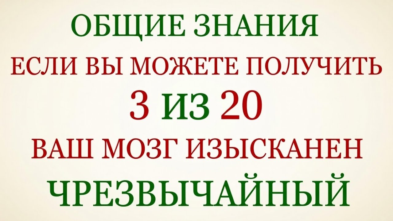 ЕСЛИ ТЫ СМОЖЕШЬ НАБРАТЬ 3 ИЗ 20 — ТВОЙ МОЗГ ЧРЕЗВЫЧАЙНО МОЩНЫЙ! 🧠💥