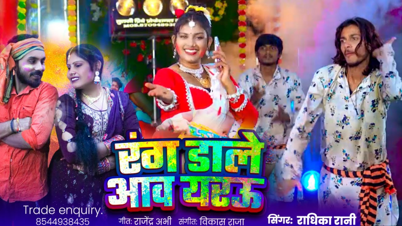 #holi_video |रंगवा डाले आव यरऊ| #राधिका_रानी| Radhika_Rani का सूपरहीट होली गीत।Viral_holisong2026.